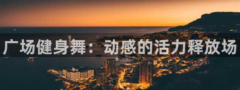 意昂4平台